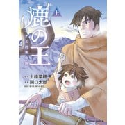 鹿の王 ユナと約束の旅 （上） （角川コミックス・エース） [コミック]