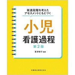 発達段階を考えたアセスメントにもとづく 小児看護過程 第2版 ２ [単行本]