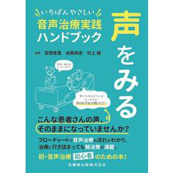 声をみる いちばんやさしい音声治療実践ハンドブック [単行本]