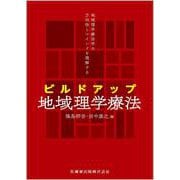 地域理学療法学の方向性とマインドを理解する ビルドアップ地域理学療法 [単行本]