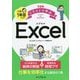 できるイラストで学ぶ入社1年目からのExcel(できるイラストで学ぶシリーズ) [単行本]