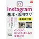 Instagramインスタグラム基本+活用ワザ 最新改訂版 (できるfit) [単行本]