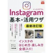 Instagramインスタグラム基本+活用ワザ 最新改訂版 (できるfit) [単行本]