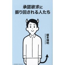 承認欲求に振り回される人たち [単行本]