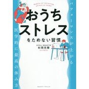 おうちストレスをためない習慣―パフォーマンスが上がる医学的に最高の休み方 [単行本]