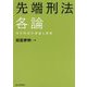 先端刑法 各論―現代刑法の理論と実務(法セミLAW CLASSシリーズ) [単行本]