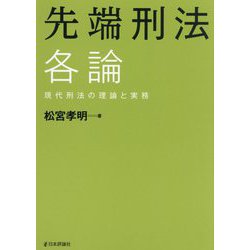 先端刑法 各論―現代刑法の理論と実務(法セミLAW CLASSシリーズ) [単行本]