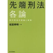 先端刑法 各論―現代刑法の理論と実務(法セミLAW CLASSシリーズ) [単行本]