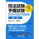 司法試験・予備試験・短答式過去問題集 商法(伊藤塾合格セレクション) [全集叢書]
