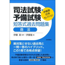 司法試験・予備試験・短答式過去問題集 商法(伊藤塾合格セレクション) [全集叢書]
