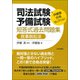 司法試験・予備試験短答式過去問題集 民事訴訟法(伊藤塾合格セレクション) [全集叢書]