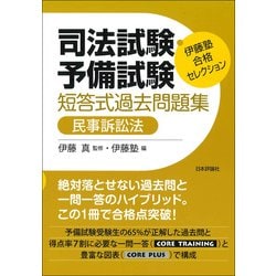 司法試験・予備試験短答式過去問題集 民事訴訟法(伊藤塾合格セレクション) [全集叢書]
