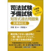 司法試験・予備試験短答式過去問題集 民事訴訟法(伊藤塾合格セレクション) [全集叢書]
