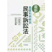 最新重要判例解説 民事訴訟法 [単行本]