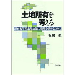 土地所有を考える―所有者不明土地立法の理解を深めるために [単行本]