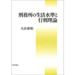 刑務所の生活水準と行刑理論 [単行本]