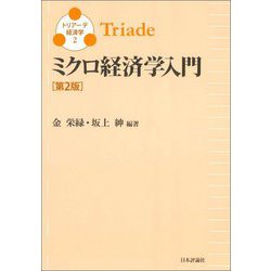 ミクロ経済学入門 第2版 (トリアーデ経済学〈2〉) [単行本]