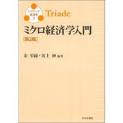 ミクロ経済学入門 第2版 (トリアーデ経済学〈2〉) [単行本]