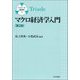 マクロ経済学入門 第2版 (トリアーデ経済学〈3〉) [単行本]