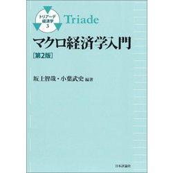 マクロ経済学入門 第2版 (トリアーデ経済学〈3〉) [単行本]