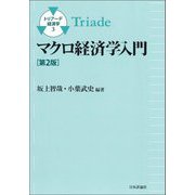 マクロ経済学入門 第2版 (トリアーデ経済学〈3〉) [単行本]