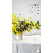 花のある暮らしカレンダー 2022(翔泳社カレンダー) [カレンダー]