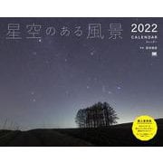 星空のある風景カレンダー 2022(翔泳社カレンダー) [単行本]