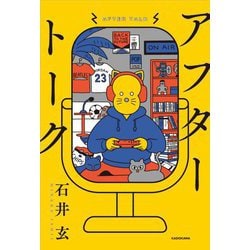 アフタートーク [単行本]