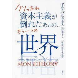クソったれ資本主義が倒れたあとの、もう一つの世界 [単行本]