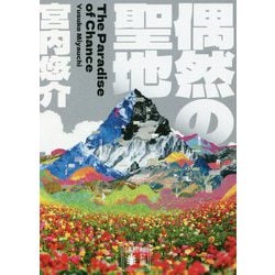 偶然の聖地(講談社文庫) [文庫]