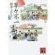 草々不一(講談社時代小説文庫) [文庫]