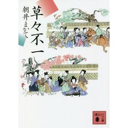 草々不一(講談社時代小説文庫) [文庫]