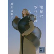 地球にちりばめられて(講談社文庫) [文庫]