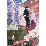 京の怨霊、元出雲―古事記異聞(講談社文庫) [文庫]