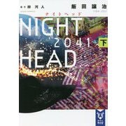 NIGHT HEAD 2041〈下〉(講談社タイガ) [文庫]