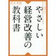 今さら聞けない中小企業経営のイロハを学ぶ やさしい経営改善の教科書 [単行本]