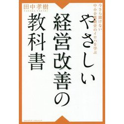 今さら聞けない中小企業経営のイロハを学ぶ やさしい経営改善の教科書 [単行本]