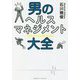 男のヘルスマネジメント大全 [単行本]