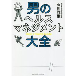 男のヘルスマネジメント大全 [単行本]