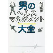 男のヘルスマネジメント大全 [単行本]