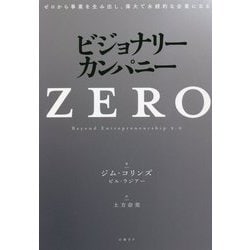 ヨドバシ.com - ビジョナリー・カンパニー ZERO―ゼロから事業を