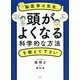 脳医学の先生、頭がよくなる科学的な方法を教えてください [単行本]