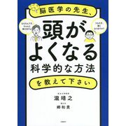 脳医学の先生、頭がよくなる科学的な方法を教えてください [単行本]