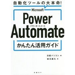 Microsoft Power Automateかんたん活用ガイド [単行本]