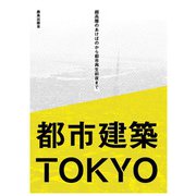 都市建築TOKYO―超高層のあけぼのから都市再生前夜まで [単行本]