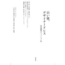 白い壁、デザイナードレス―近代建築のファッション化 [単行本]