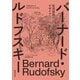 バーナード・ルドフスキー―生活技術のデザイナー [単行本]