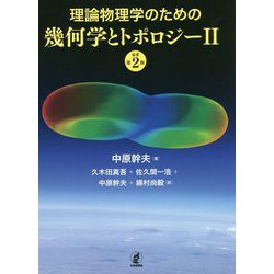 理論物理学のための幾何学とトポロジー〈2〉 [単行本]