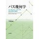 パス幾何学―ランダムウォークによる逆正弦則の数理 [単行本]