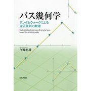パス幾何学―ランダムウォークによる逆正弦則の数理 [単行本]